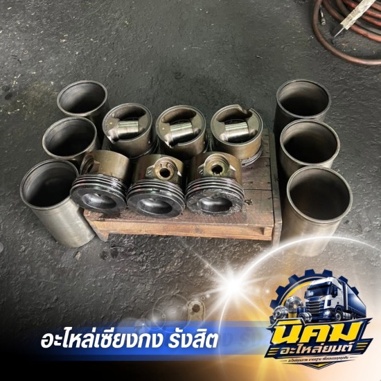 จำหน่ายอะไหล่รถพ่วง รถเทรเลอร์ - อะไหล่รถบรรทุกเซียงกง - นิคมอะไหล่ยนต์