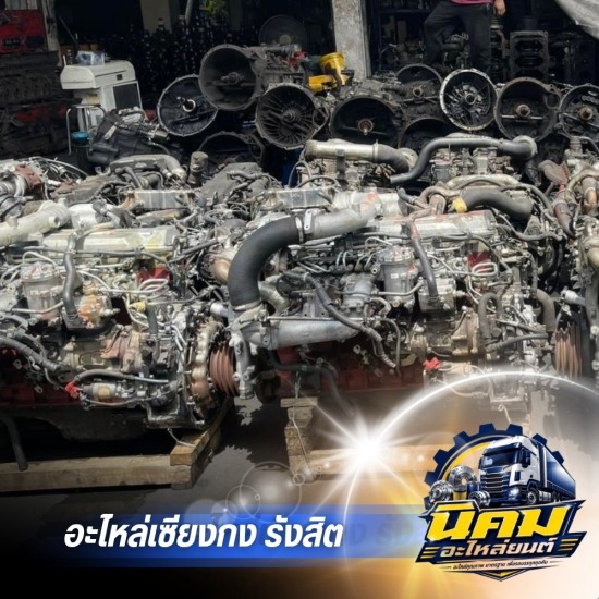 เชียงกงรังสิต อะไหล่รถบรรทุก