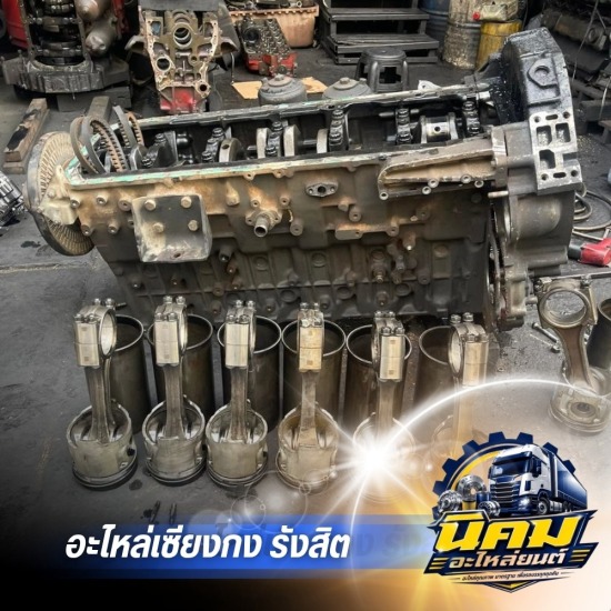 อะไหล่เครื่องยนต์รถบรรทุก ปทุมธานี - อะไหล่รถบรรทุกเซียงกง - นิคมอะไหล่ยนต์