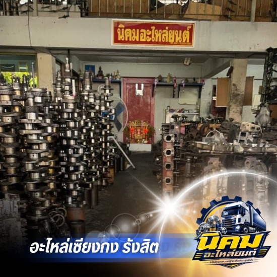 อะไหล่เซียงกงรถบรรทุก ใกล้ฉัน