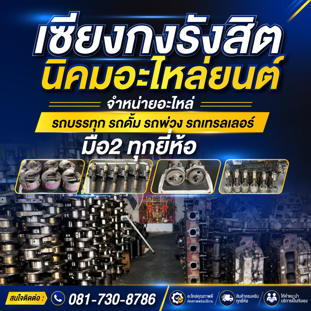 อะไหล่รถบรรทุกเซียงกงนิคมอะไหล่ยนต์